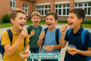 تغذیه سالم کودکان