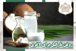 روغن نارگیل