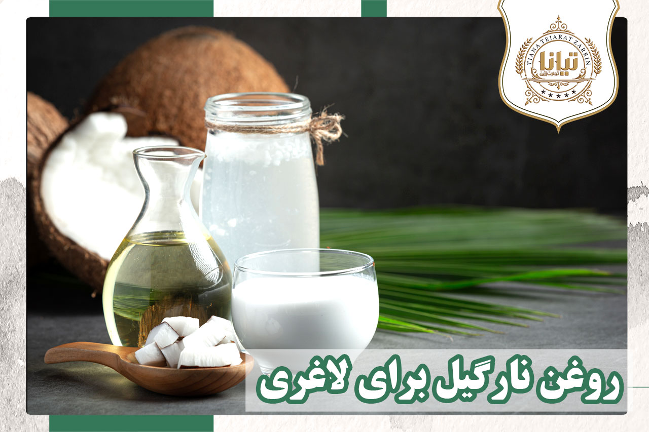 روغن نارگیل