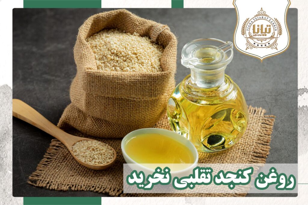 روغن کنجد بکر
