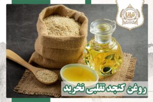 روغن کنجد بکر