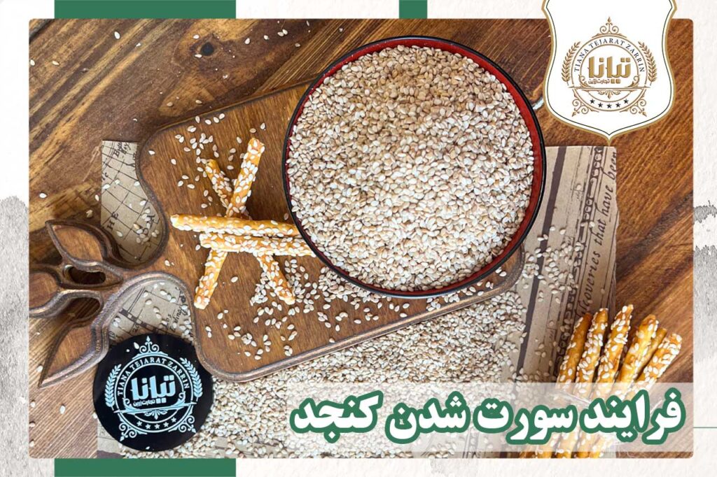 کنجد دبل سوررت