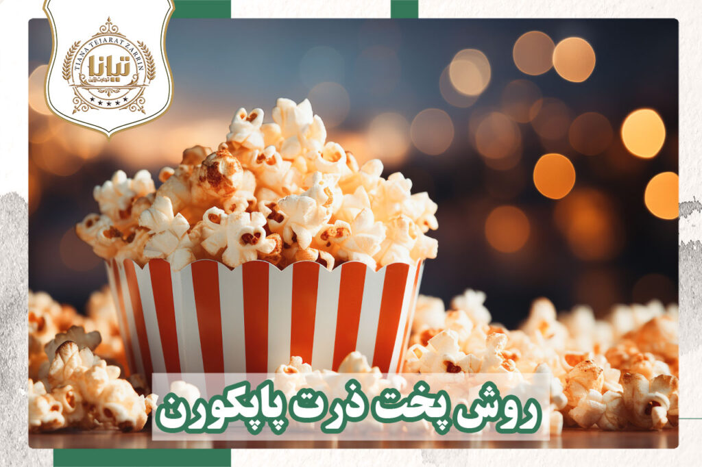 ذرت پاپکورن