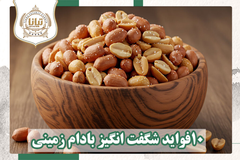 10فواید شگفت انگیز بادام زمینی