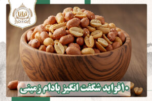 10فواید شگفت انگیز بادام زمینی