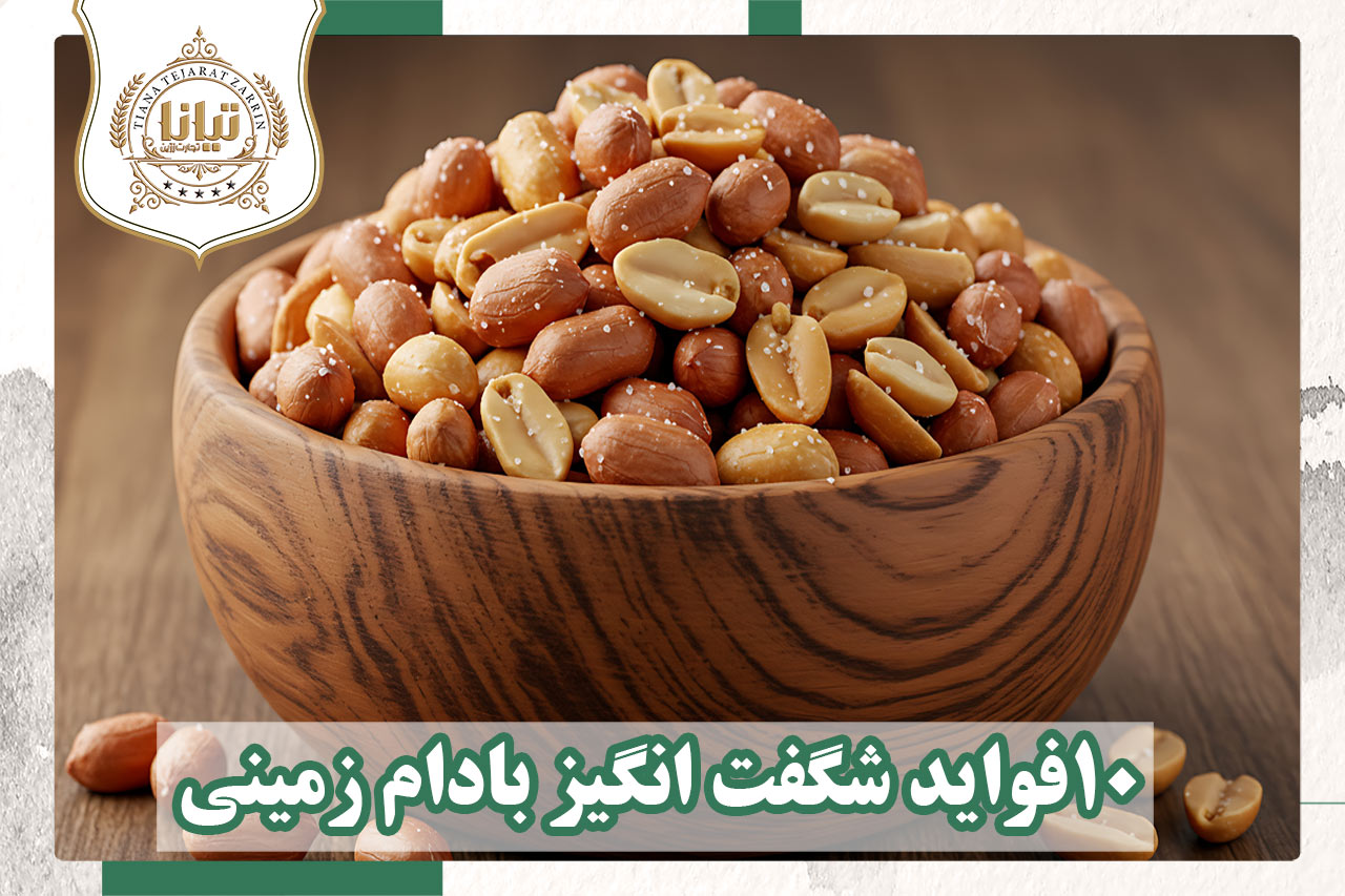 10فواید شگفت انگیز بادام زمینی