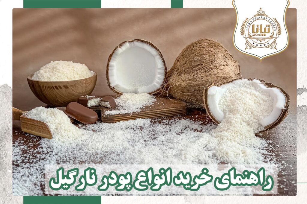 انواع پودر نارگیل