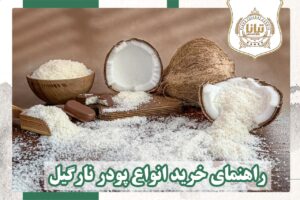 انواع پودر نارگیل