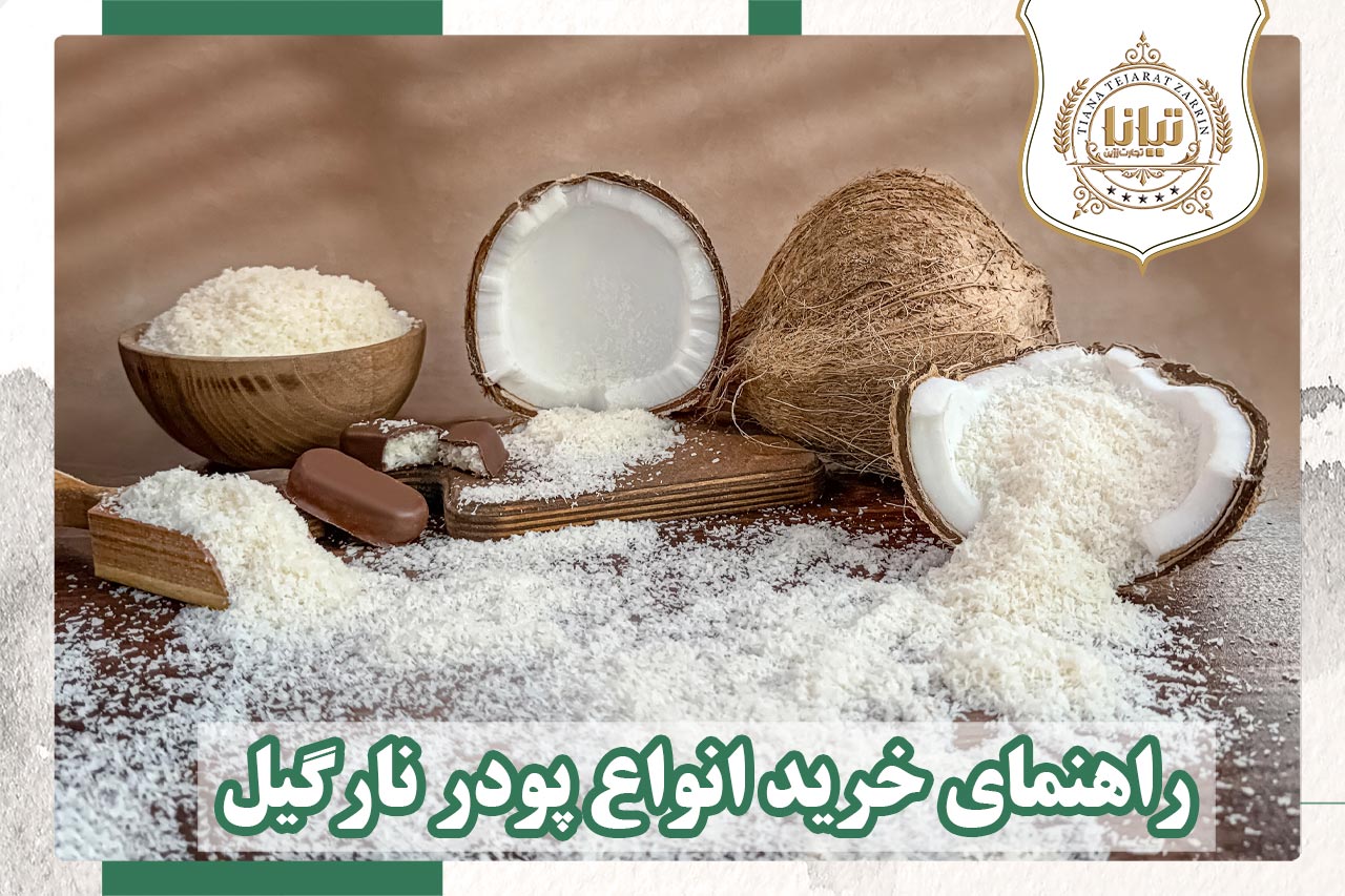 انواع پودر نارگیل