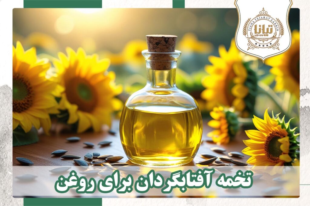 تخمه آفتابگردان روغن گیری