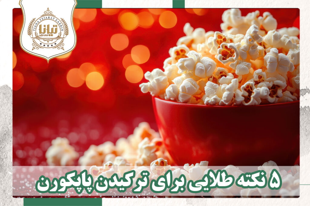 فروش عمده ذرت پاپکورن