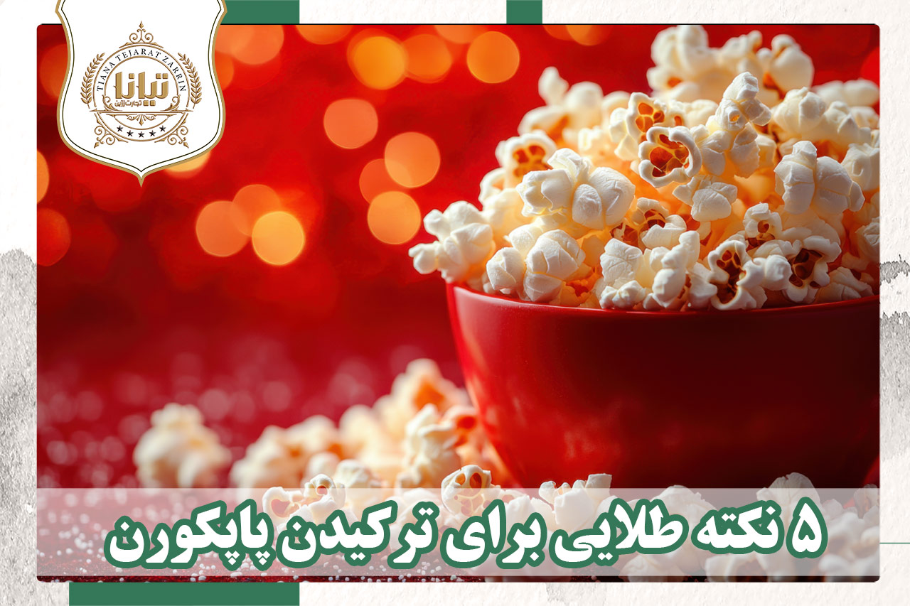 فروش عمده ذرت پاپکورن