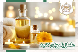 ماساژ روغن کنجد