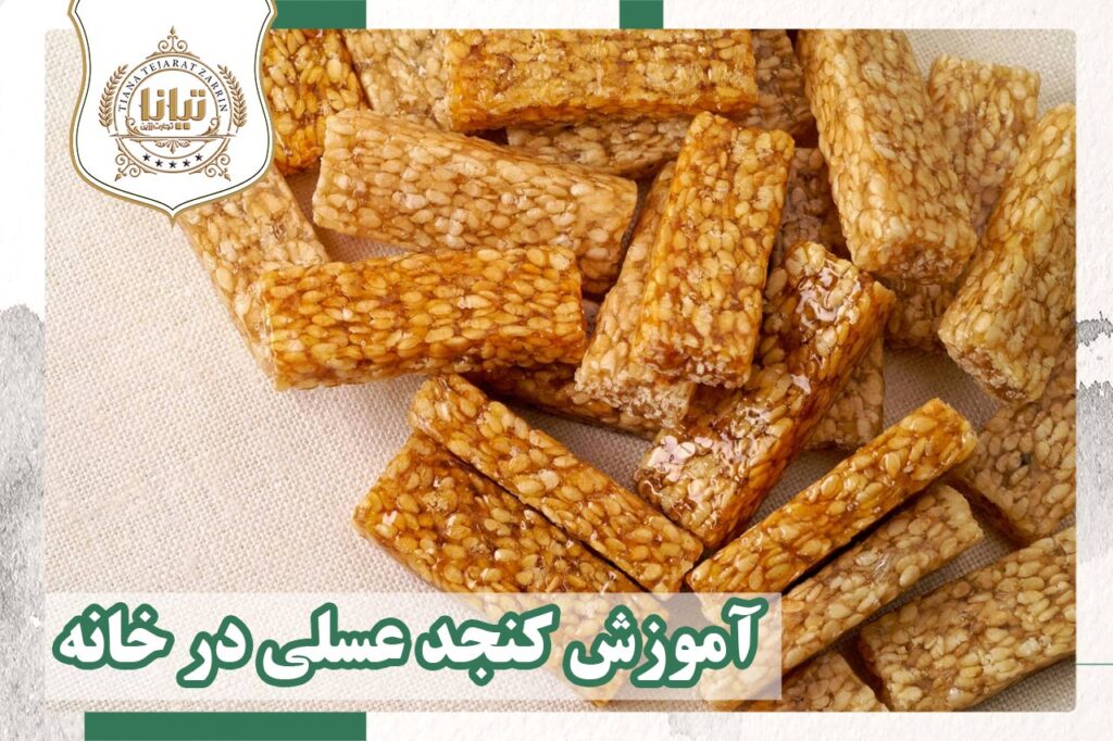 آموزش کنجد عسلی در حانه
