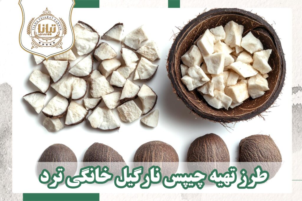 طرز تهیه چپیپس خانگی نارگیل