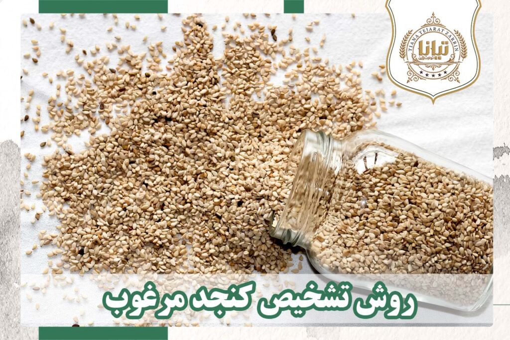 روش تشخیص کنجد مرغوب