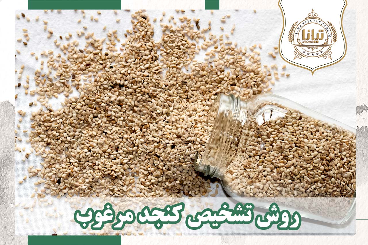 روش تشخیص کنجد مرغوب