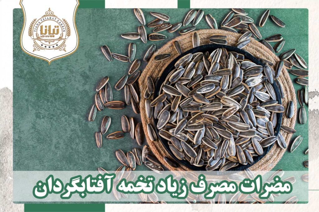 مضرات مصرف زیاد تخمه آفتابگردان